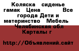 Коляска - сиденье-гамак › Цена ­ 9 500 - Все города Дети и материнство » Мебель   . Челябинская обл.,Карталы г.